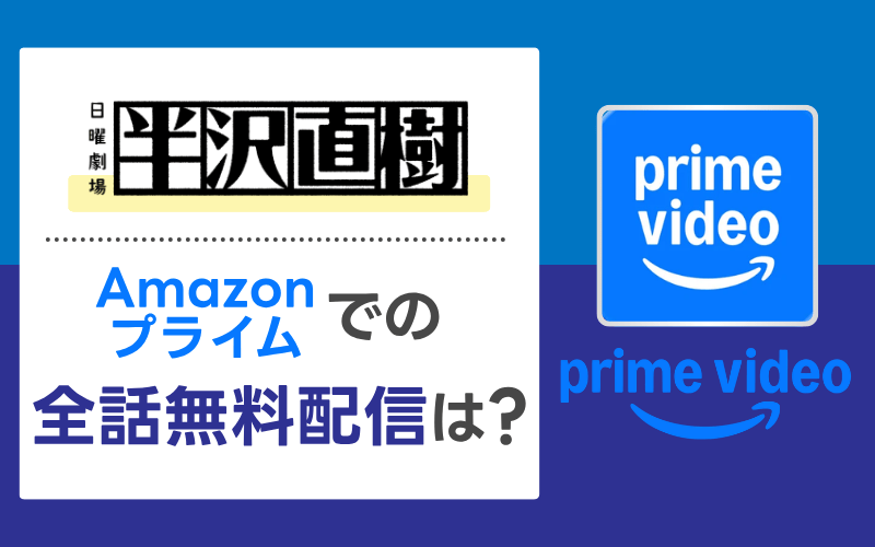半沢直樹　Amazonプライム　配信