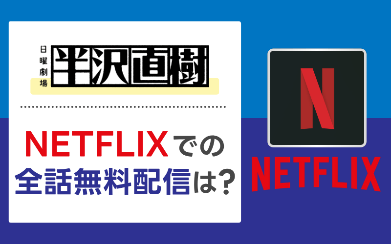 半沢直樹　Netflix配信