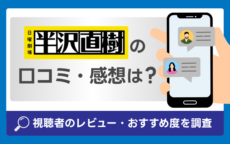 半沢直樹　口コミ・感想
