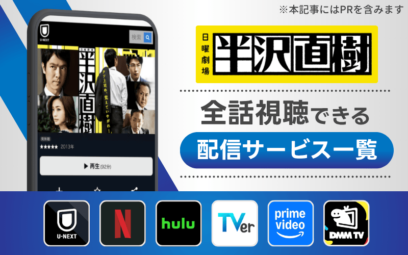 半沢直樹　配信サービス　