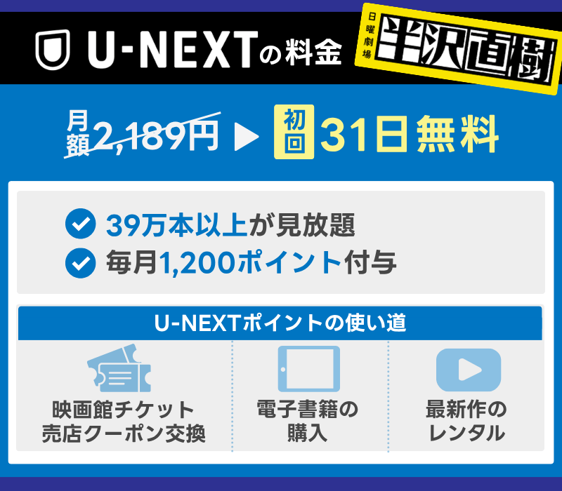 半沢直樹　U-NEXT おすすめ