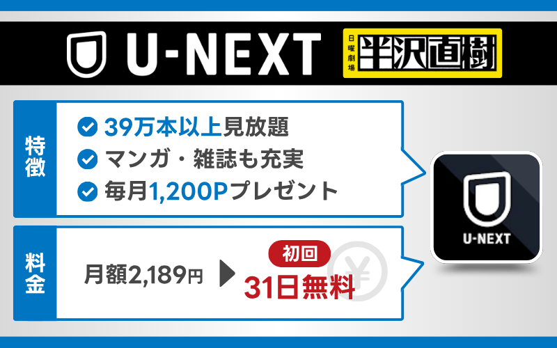 U-NEXT 半沢直樹　配信