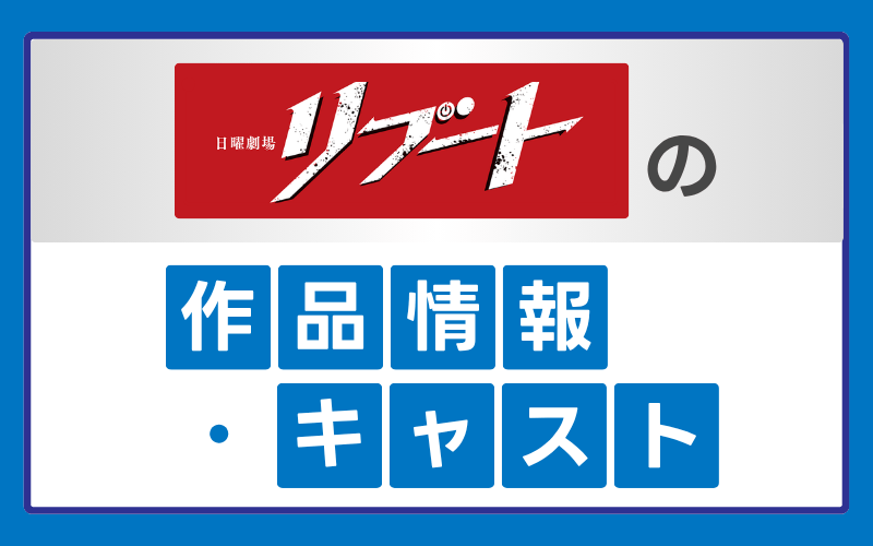 リブート　作品情報　あらすじ