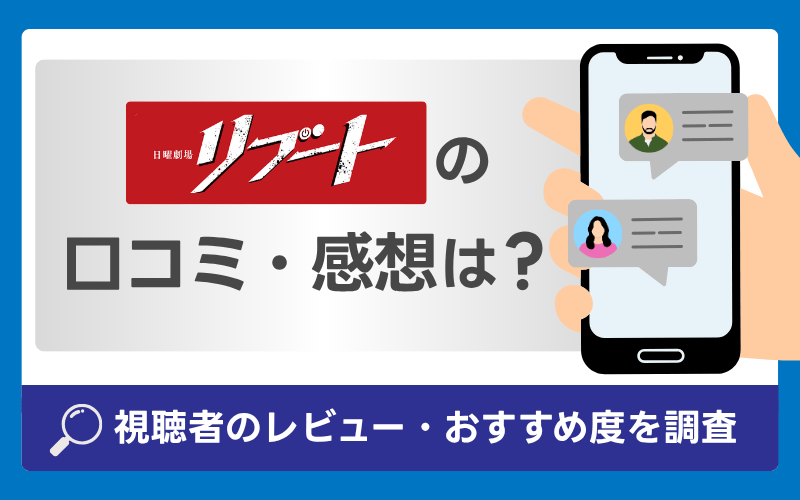 リブート　口コミ・感想