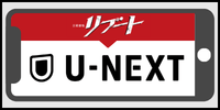 U-NEXT リブート