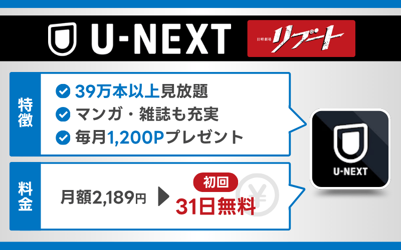 U-NEXT リブート　配信