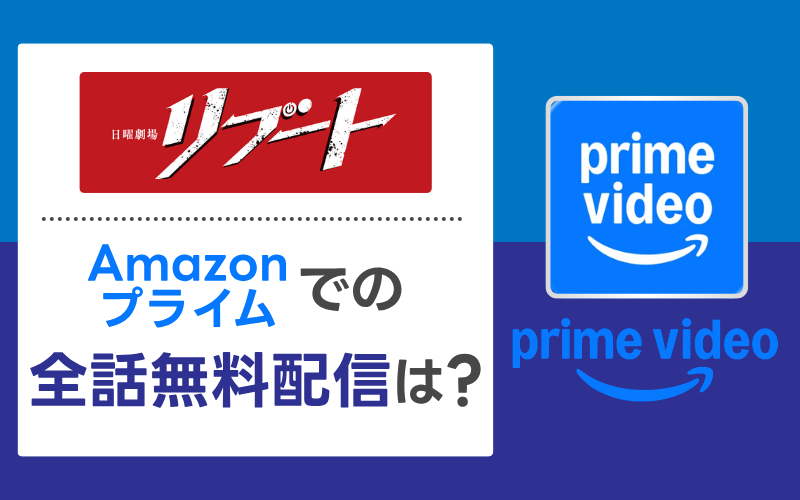 リブート　Amazonプライム　配信