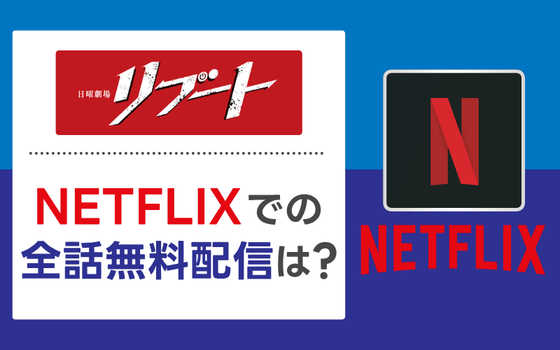 リブート　Netflix配信