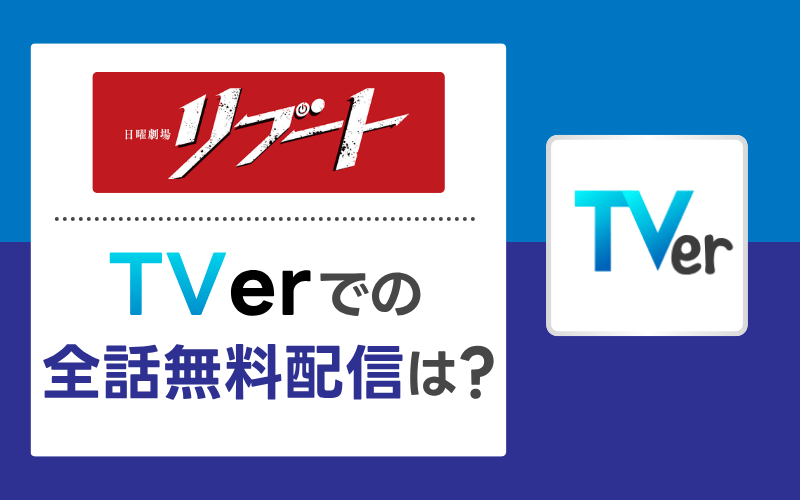 リブート　TVer配信