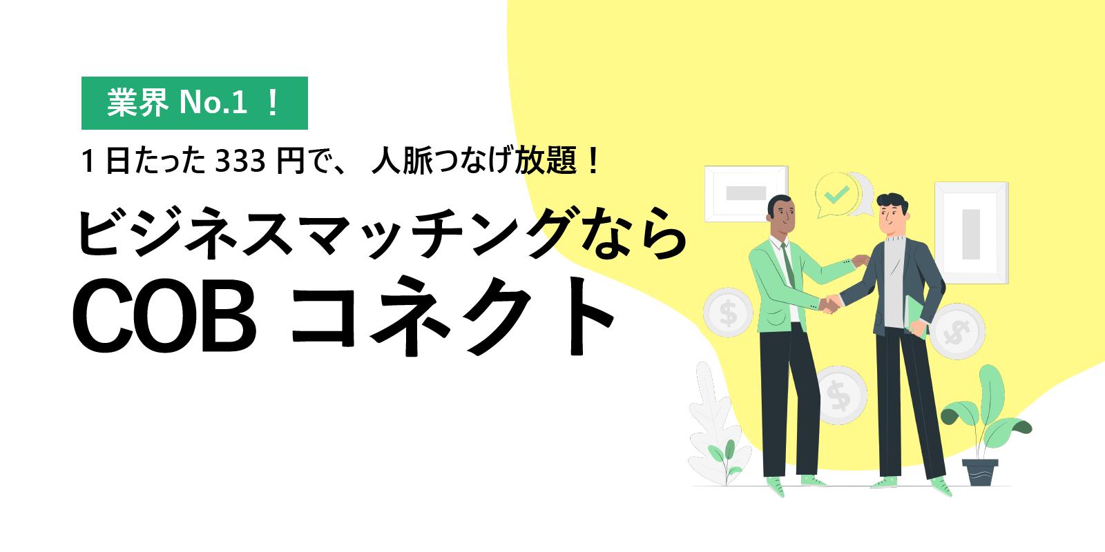 セールスコムズ ドットビズ Cobコネ事業部 東京都渋谷区の会社 日本営業協会