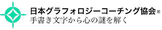 日本グラフォロジーコーチング協会