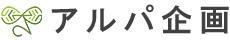 アルパ企画株式会社