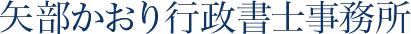 相続かおり相談室