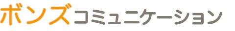 株式会社ボンズコミュニケーション