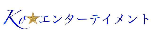 koエンターテインメント