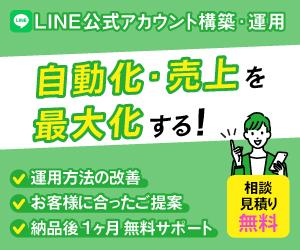 LINE公式アカウント構築・運用お任せ！