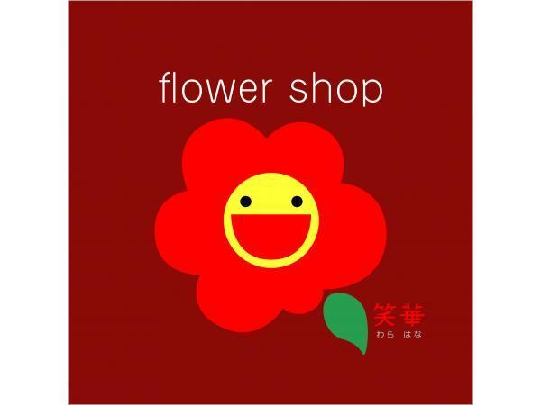 フラワーショップ笑華（わらはな）