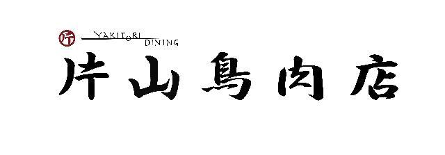 片山鳥肉店