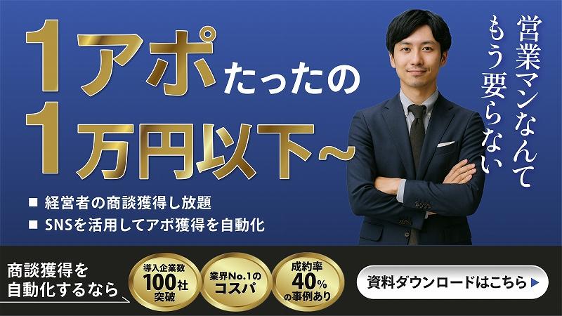 SNS決裁者アポ代行セミナー