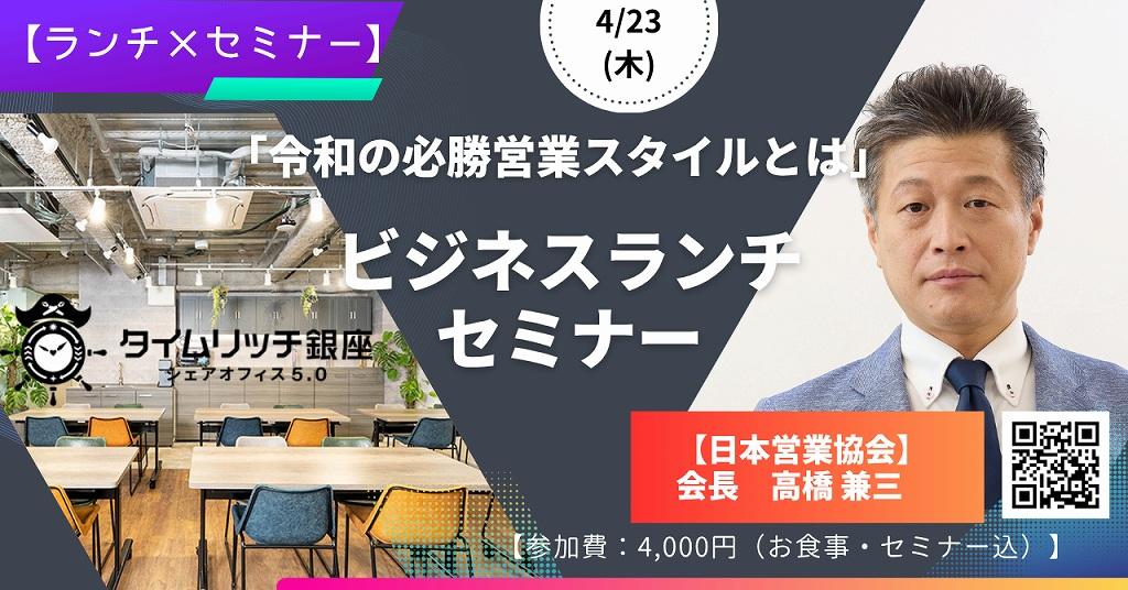 ■4/23(木) ランチセミナー 『令和の必勝営業スタイルとは』＠銀座