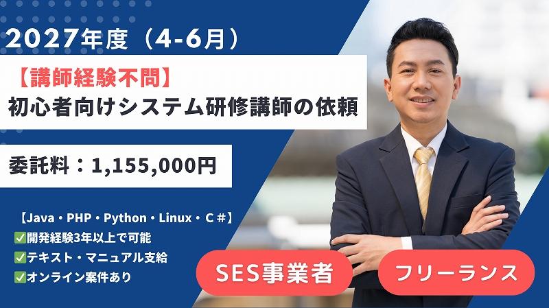 初心者向けシステム研修講師案件