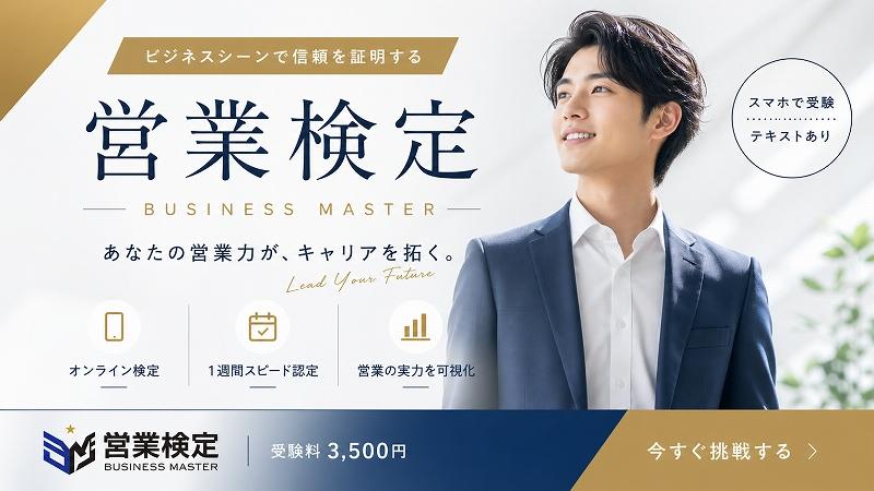 営業検定2026