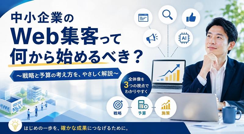 「中小企業のWeb集客って何から始めるべき？」 ～施策選びの前に知っておきたい“戦略と予算の考え方”～