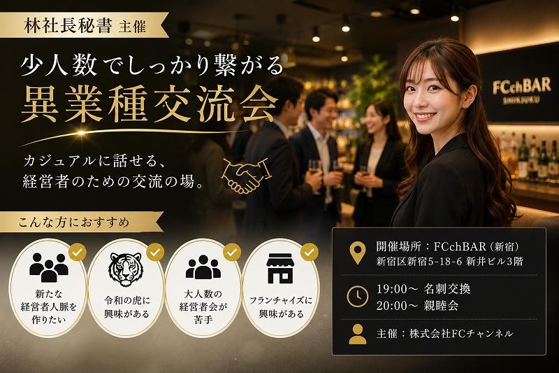 令和の虎、林社長秘書が主催する経営者イベント
