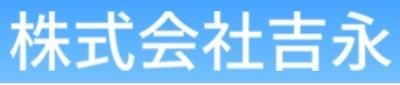 株式会社 吉永