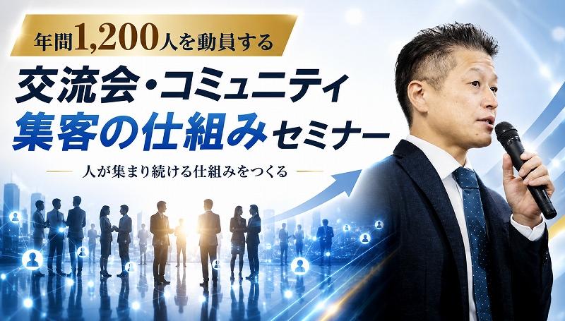 年間1,200人を動員する“交流会・コミュニティ集客の仕組み”セミナー