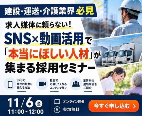 求人媒体に頼らない！SNS×動画活用で「本当にほしい人材」が集まる採用セミナー